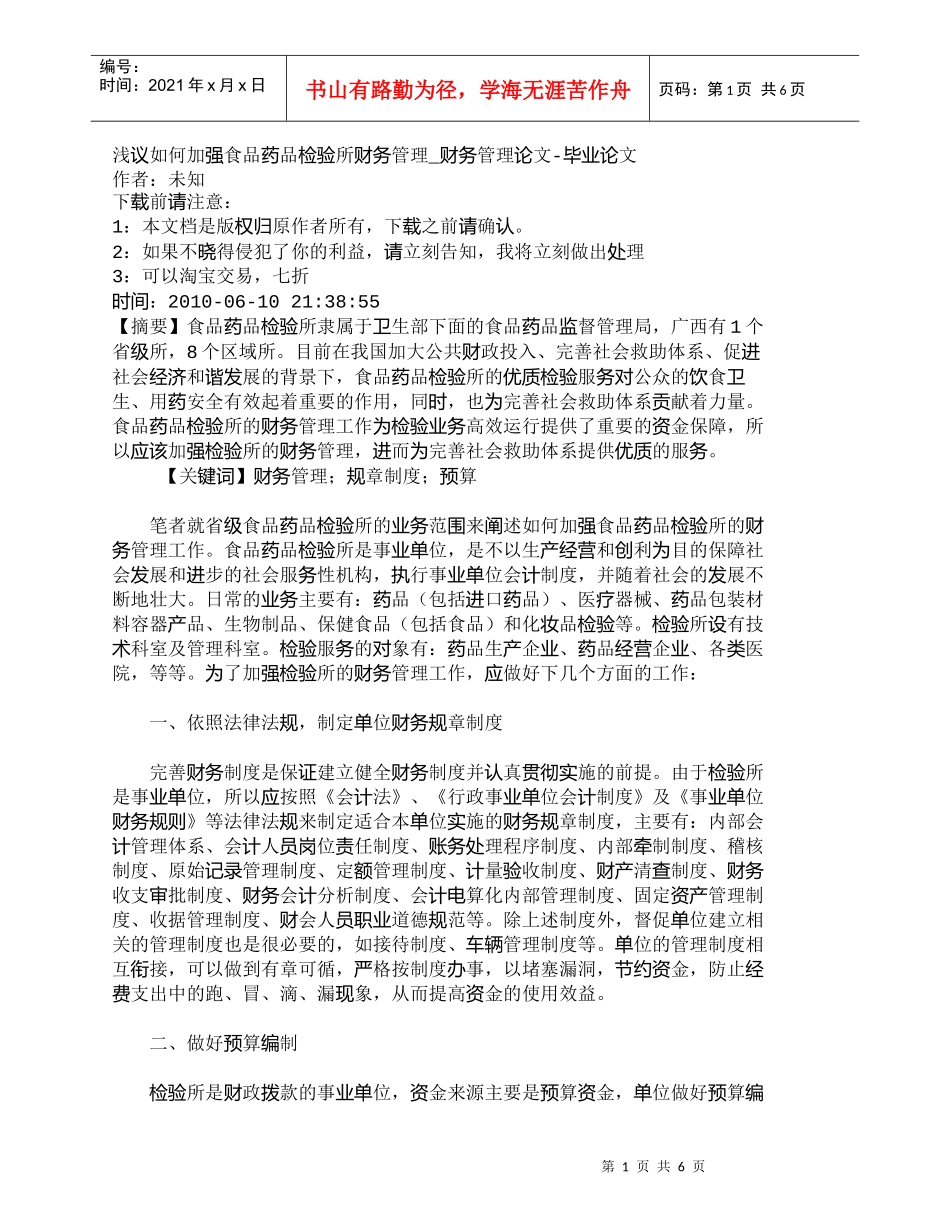 【精品文档-管理学】浅议如何加强食品药品检验所财务管理_财务_第1页