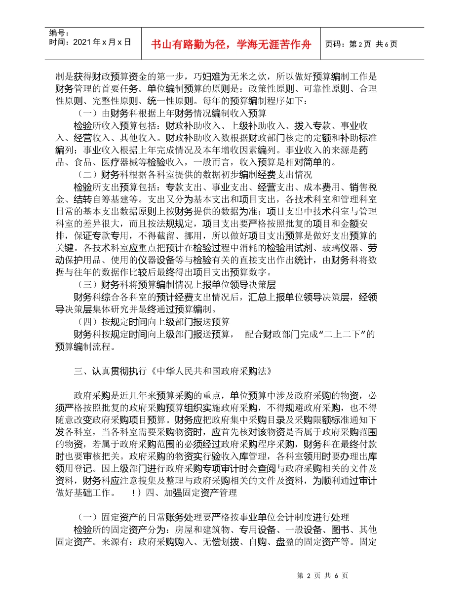 【精品文档-管理学】浅议如何加强食品药品检验所财务管理_财务_第2页