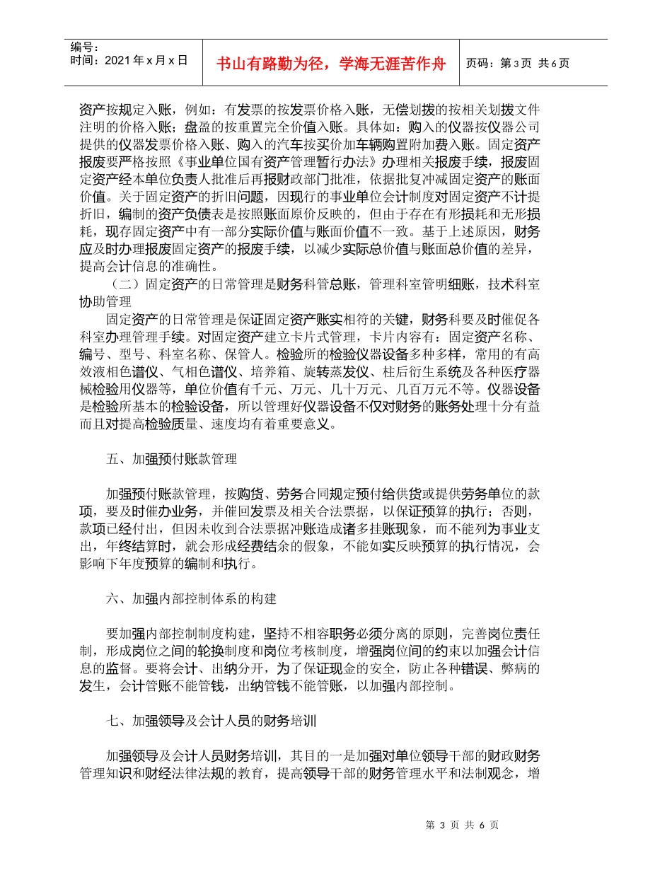 【精品文档-管理学】浅议如何加强食品药品检验所财务管理_财务_第3页