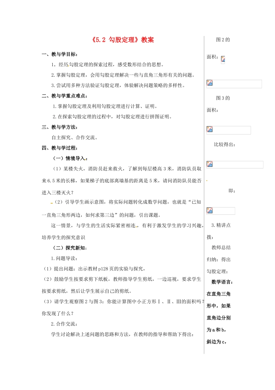 山东省肥城市安站中学八年级数学上册《5.2 勾股定理》教案 青岛版_第1页