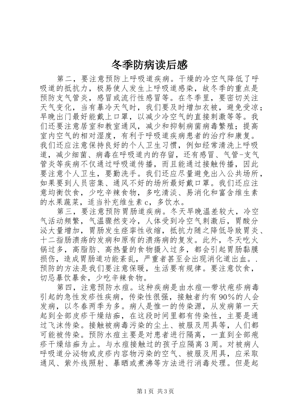 冬季防病读后感 _第1页
