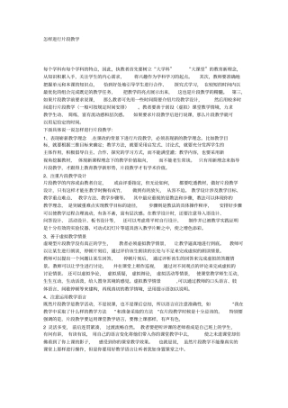 怎样进行片段教学