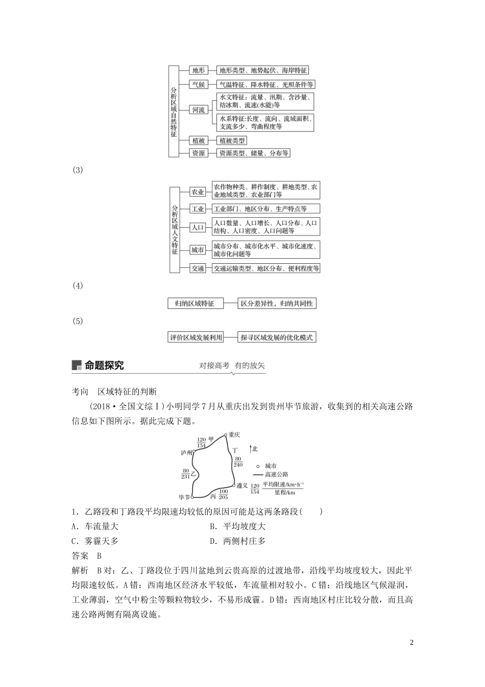 （江苏专用）高考地理大一轮复习 第一章 地理环境与区域发展 第26讲 地理环境对区域发展的影响教案（含解析）新人教版必修3-新人教版高三必修3地理教案_第2页
