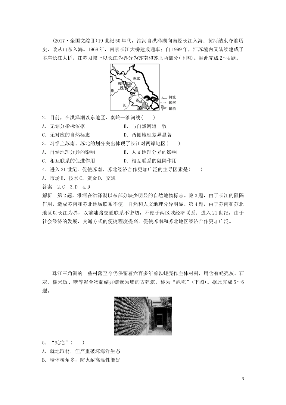 （江苏专用）高考地理大一轮复习 第一章 地理环境与区域发展 第26讲 地理环境对区域发展的影响教案（含解析）新人教版必修3-新人教版高三必修3地理教案_第3页