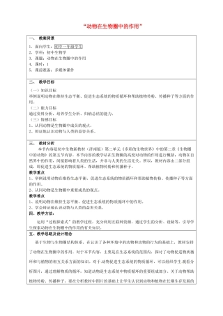 七年级生物上册 2.2.5《动物在生物圈中的作用》教案设计 （新版）济南版-（新版）济南版初中七年级上册生物教案