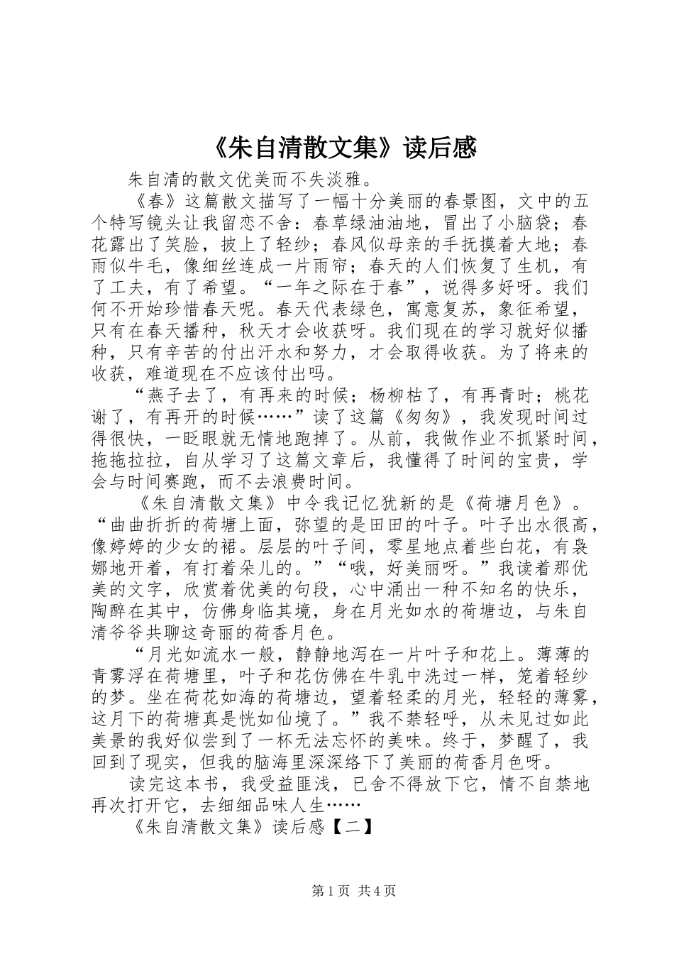 《朱自清散文集》读后感 _第1页