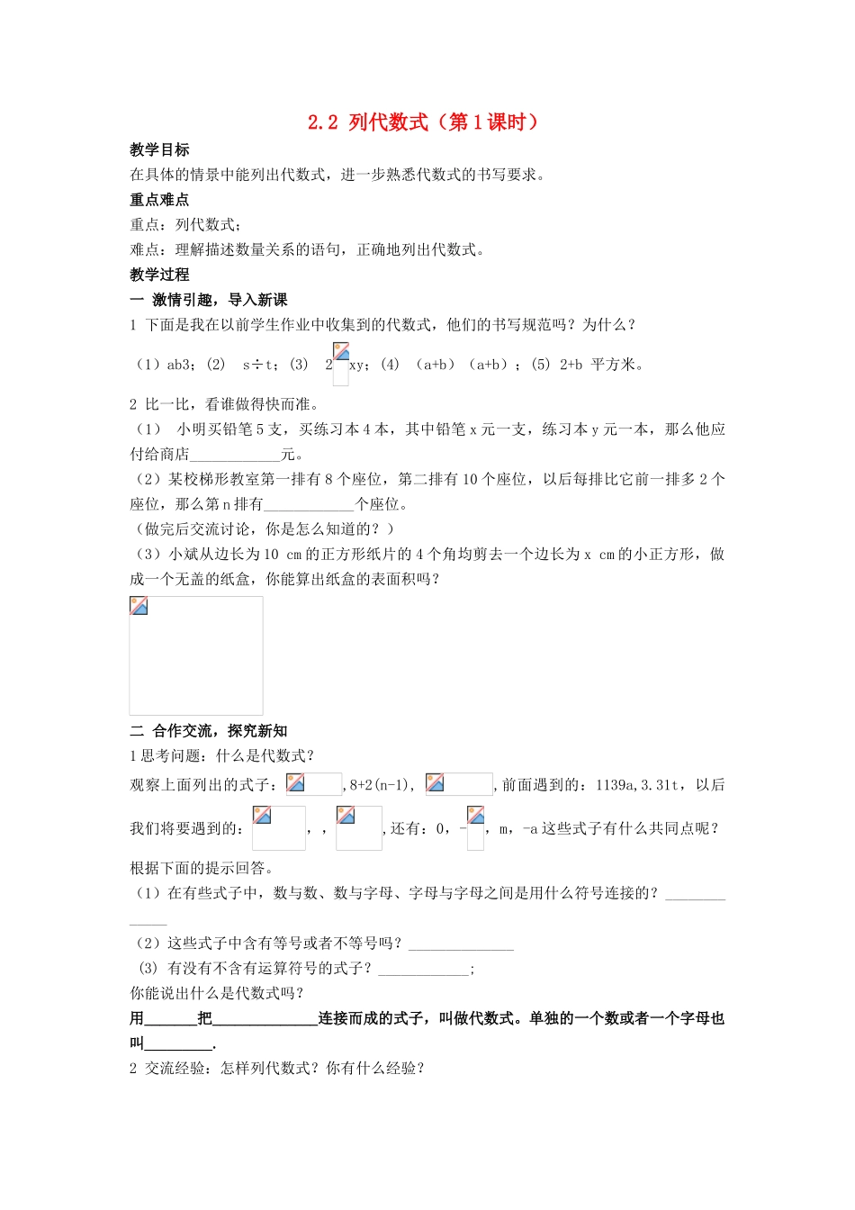 七年级数学上册 第2章 代数式 2.2 列代数式教案 （新版）湘教版-（新版）湘教版初中七年级上册数学教案_第1页