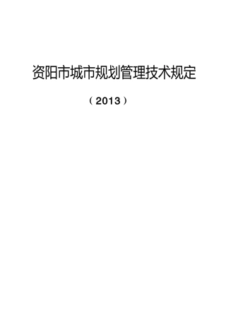 XXXX版资阳市城市规划管理技术规定(打印)(专委会整理20