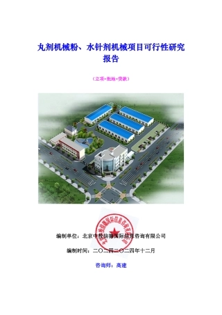 丸剂机械粉、水针剂机械项目可行性研究报告