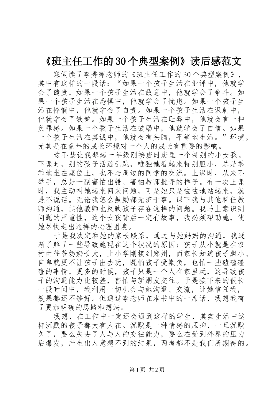 《班主任工作的30个典型案例》读后感范文_第1页