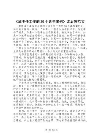 《班主任工作的30个典型案例》读后感范文