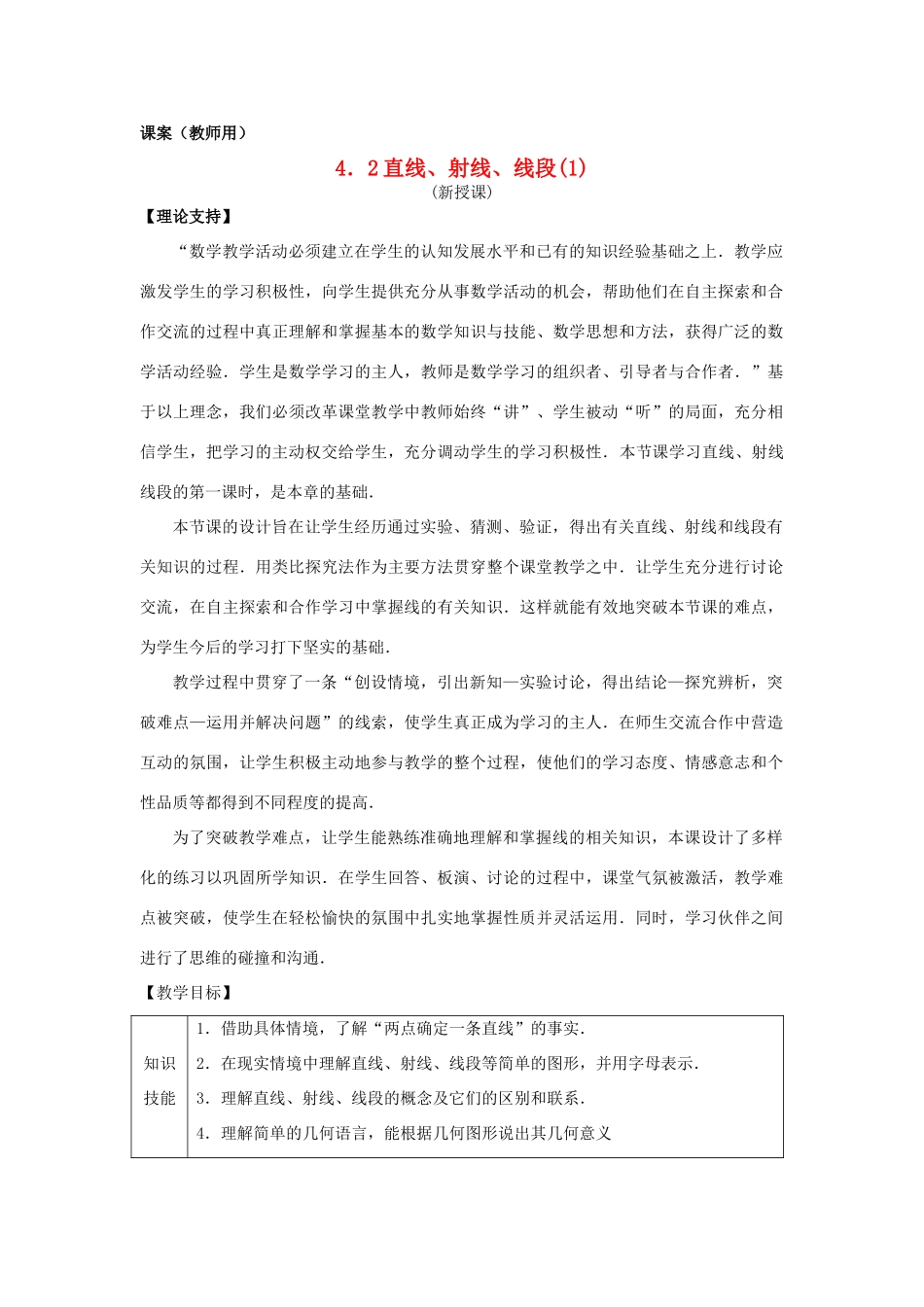 七年级数学上册 4.2《直线、射线、线段（1）》课案（教师用） 新人教版_第1页