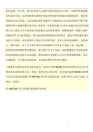 变压器差动保护试验方法
