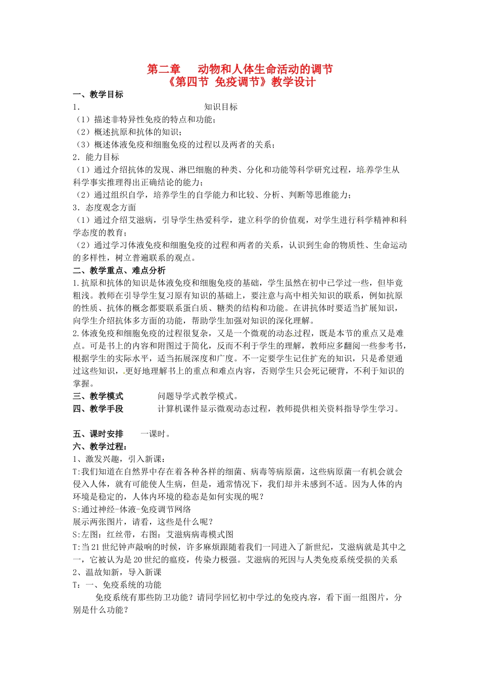 高中生物 2.4免疫调节教学设计 苏教版必修3-苏教版高二必修3生物教案_第1页