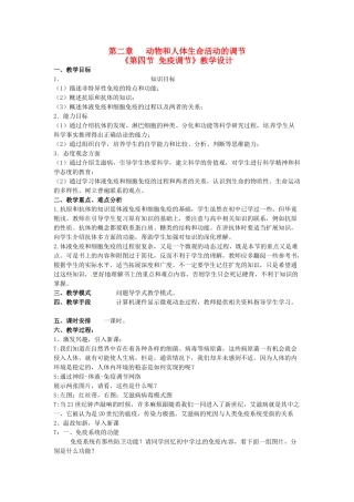 高中生物 2.4免疫调节教学设计 苏教版必修3-苏教版高二必修3生物教案