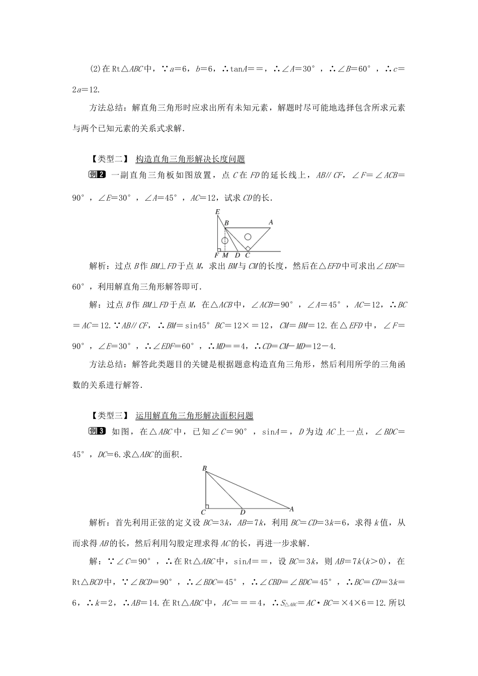 秋九年级数学上册 第24章 解直角三角形 24.4 解直角三角形 第1课时 解直角三角形及其简单应用教案（新版）华东师大版-（新版）华东师大版初中九年级上册数学教案_第2页