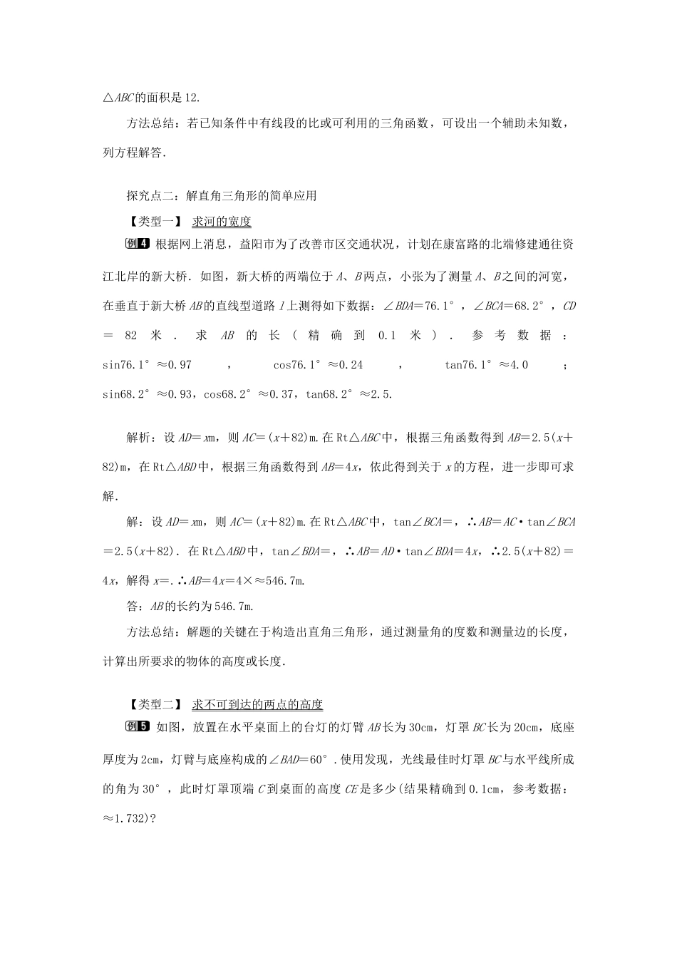 秋九年级数学上册 第24章 解直角三角形 24.4 解直角三角形 第1课时 解直角三角形及其简单应用教案（新版）华东师大版-（新版）华东师大版初中九年级上册数学教案_第3页