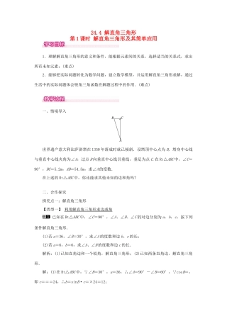 秋九年级数学上册 第24章 解直角三角形 24.4 解直角三角形 第1课时 解直角三角形及其简单应用教案（新版）华东师大版-（新版）华东师大版初中九年级上册数学教案