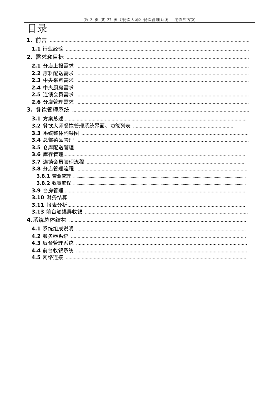 《餐饮大师》餐饮方案_第3页