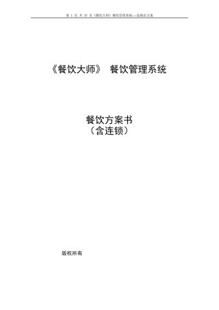 《餐饮大师》餐饮方案