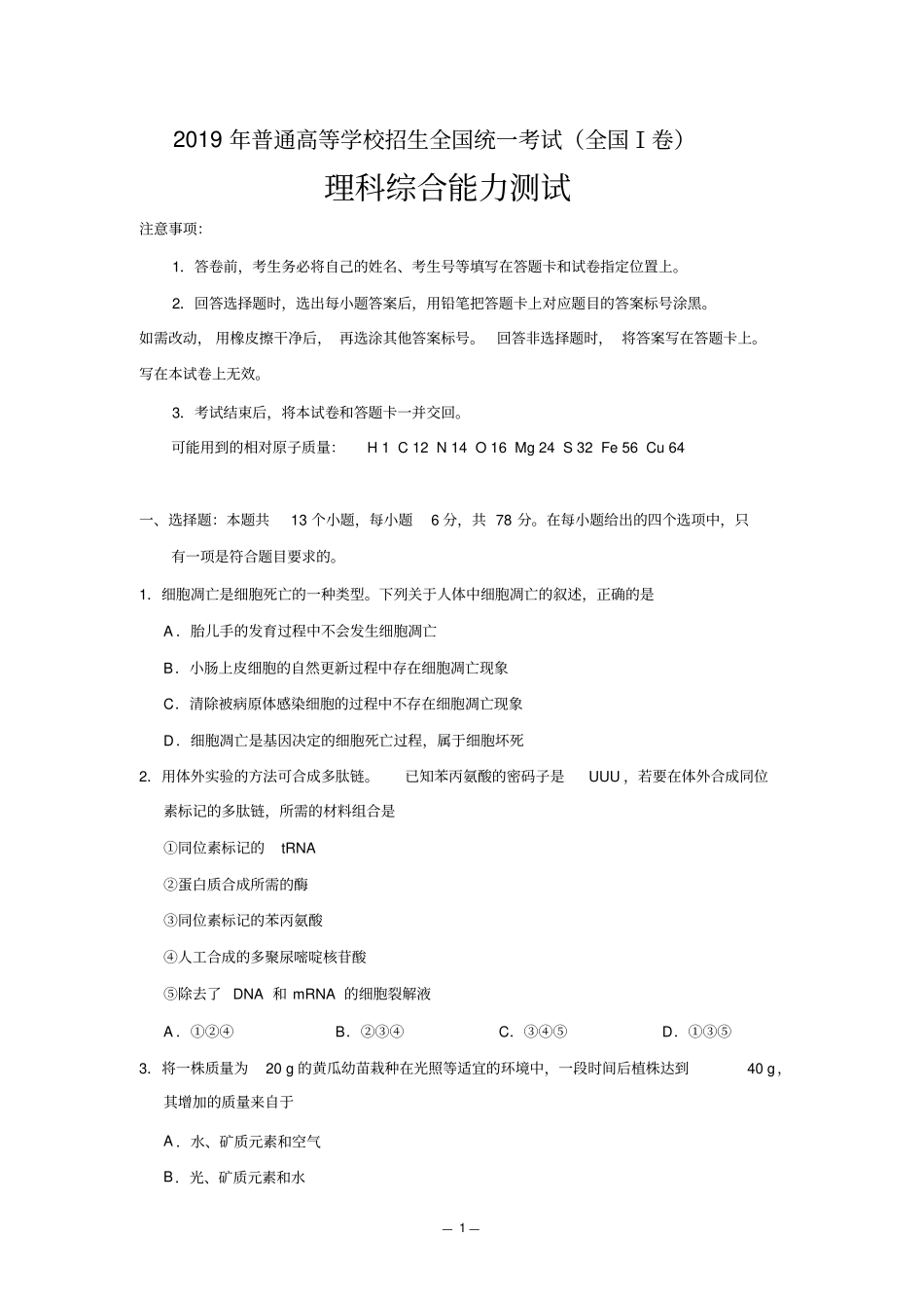 (完整版)2019年普通高等学校招生全国统一考试理综_第1页