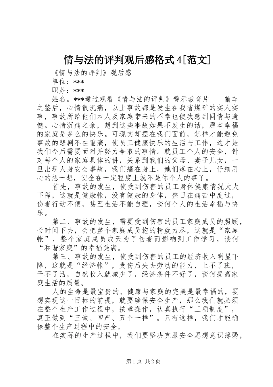 情与法的评判观后感格式4[范文] _第1页