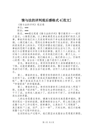 情与法的评判观后感格式4[范文] 