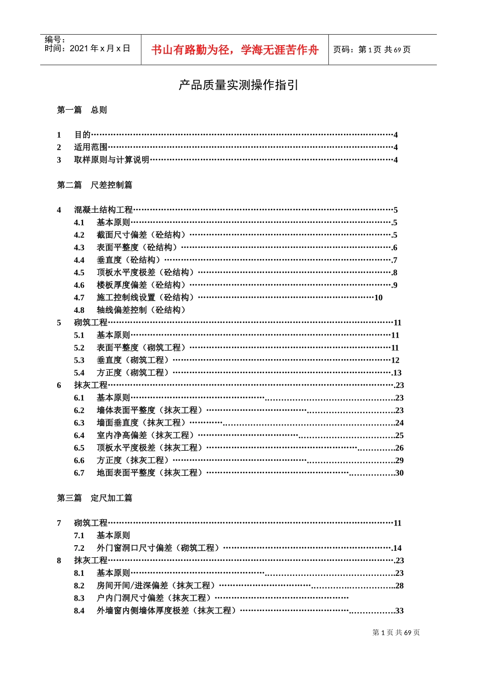 万科实测实量操作指引(A5版)(DOC70页)_第1页