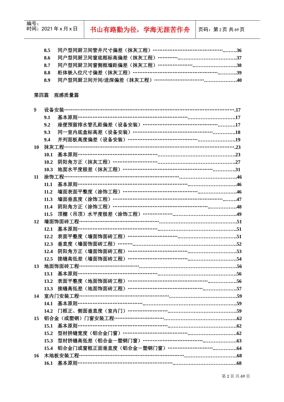 万科实测实量操作指引(A5版)(DOC70页)_第2页