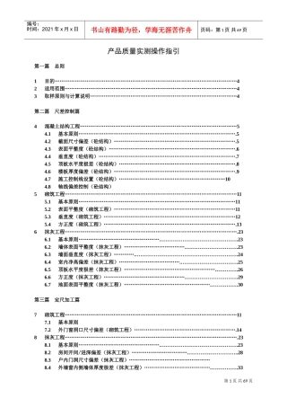 万科实测实量操作指引(A5版)(DOC70页)