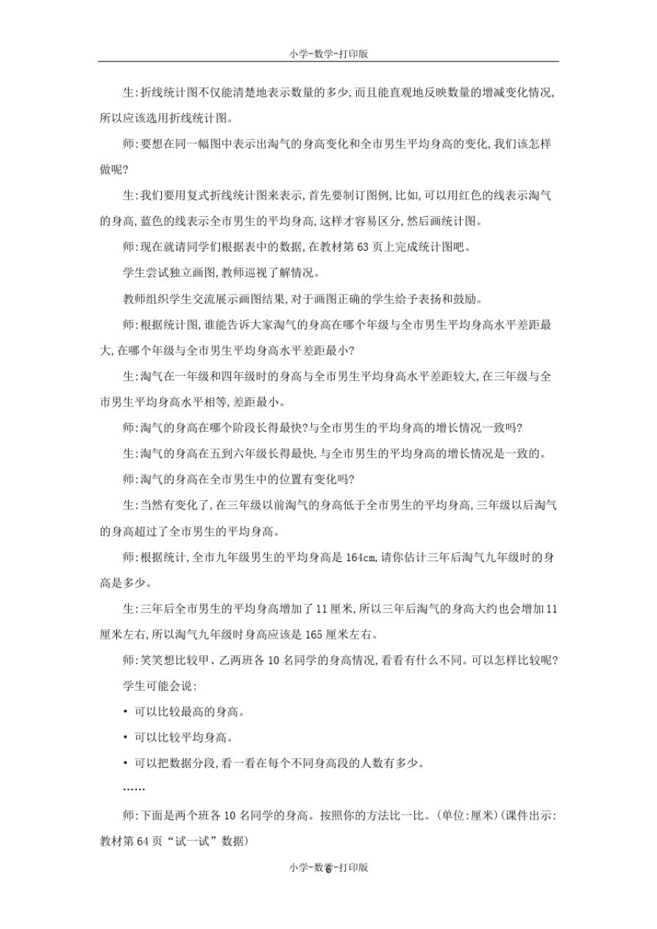 北师大版-数学-六年级上册-《身高的变化》精品教案_第2页