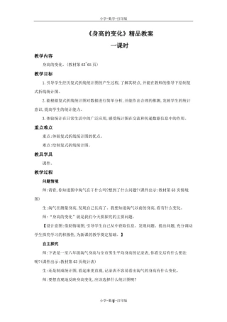 北师大版-数学-六年级上册-《身高的变化》精品教案