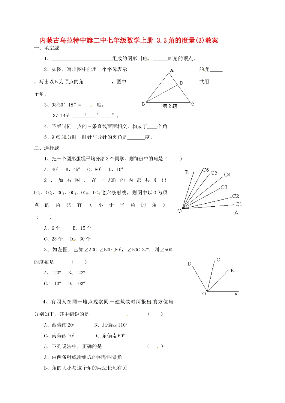 内蒙古乌拉特中旗二中七年级数学上册 3.3角的度量(3)教案_第1页