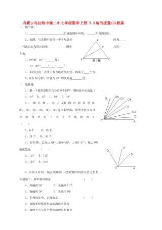 内蒙古乌拉特中旗二中七年级数学上册 3.3角的度量(3)教案