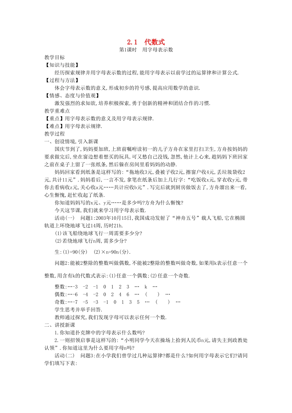 秋七年级数学上册 2.1 代数式教学设计 （新版）沪科版-（新版）沪科版初中七年级上册数学教案_第1页