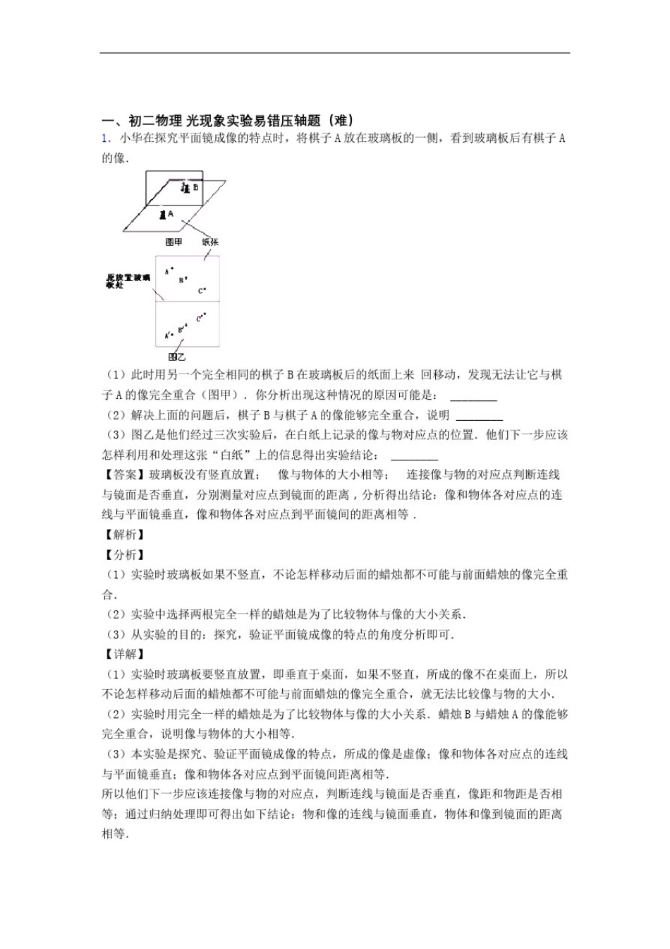 人教版物理八年级上册光现象实验易错题(Word版含答案)_第1页
