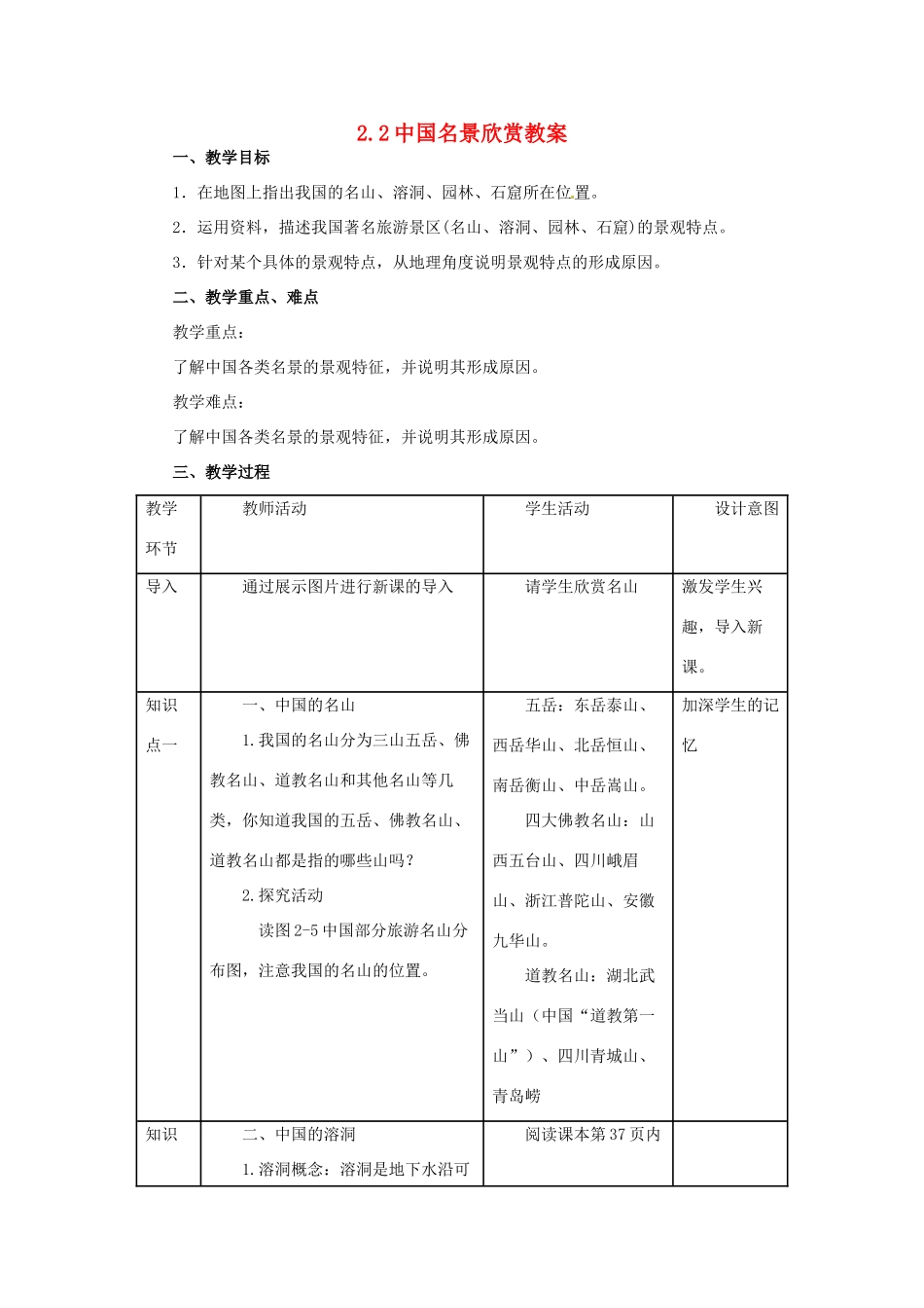高中地理 第2章 旅游景观的欣赏 2.2 中国名景欣赏教案 湘教版选修3-湘教版高二选修3地理教案_第1页
