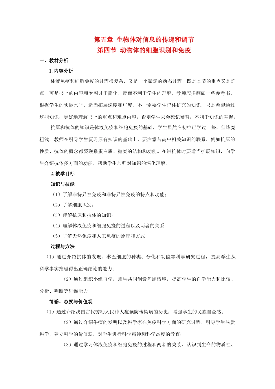 高中生物 第二册 5.4 动物体的细胞识别和免疫教案（1）沪科版-沪科版高二第二册生物教案_第1页