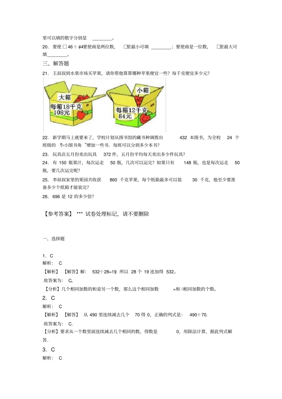 (易错题)最新人教版小学数学四年级上册第六单元除数是两位数的除法单元检测(有答案解析)_第2页