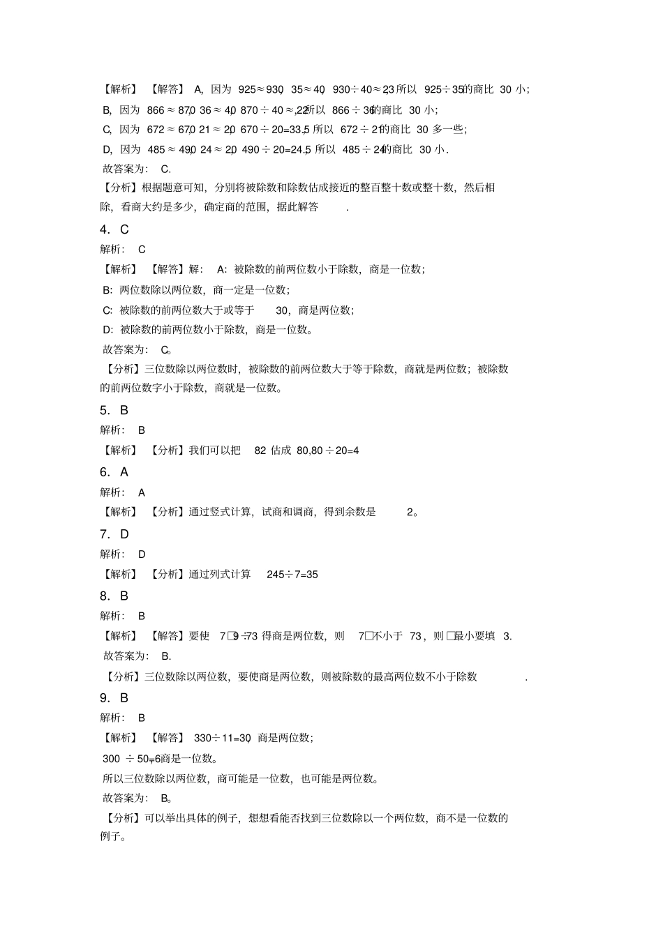 (易错题)最新人教版小学数学四年级上册第六单元除数是两位数的除法单元检测(有答案解析)_第3页