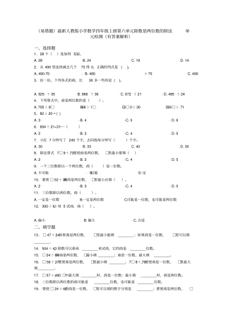 (易错题)最新人教版小学数学四年级上册第六单元除数是两位数的除法单元检测(有答案解析)