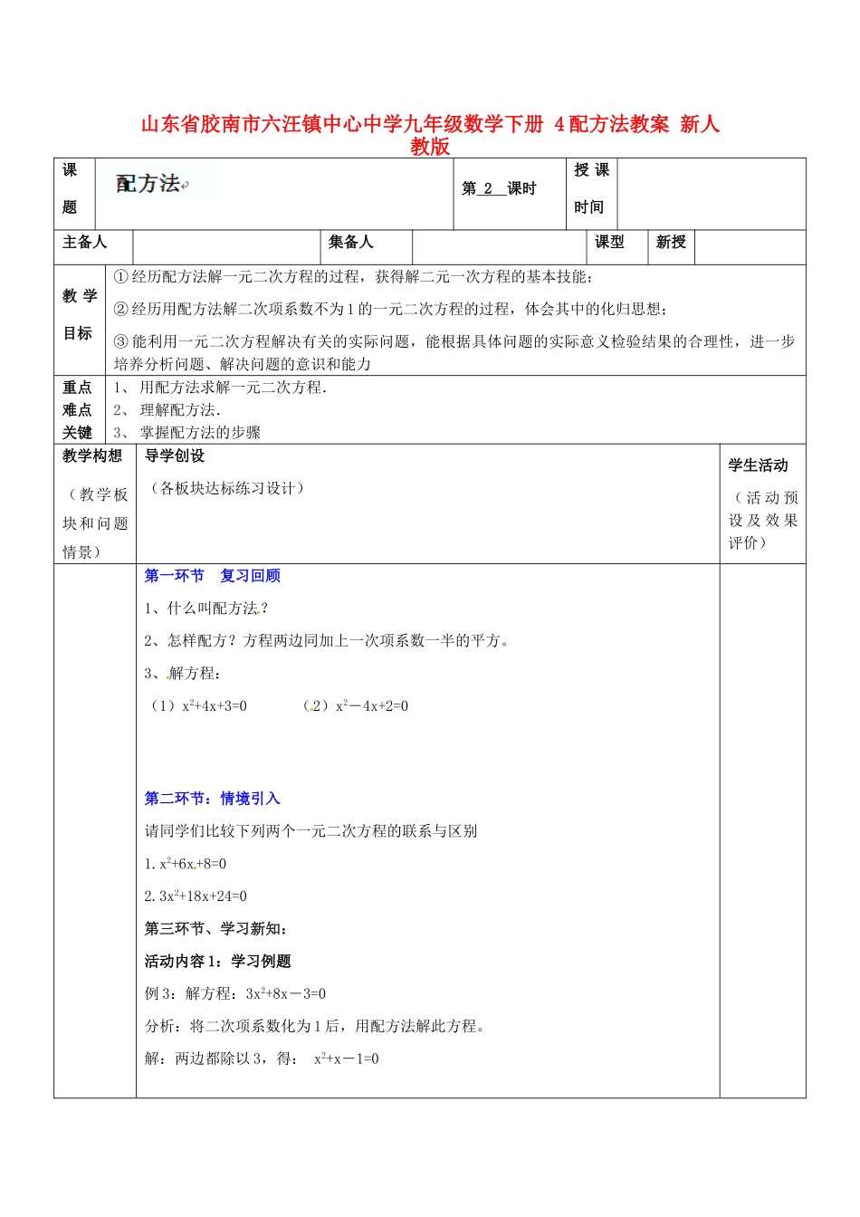 山东省胶南市六汪镇中心中学九年级数学下册 配方法教案2 新人教版_第1页