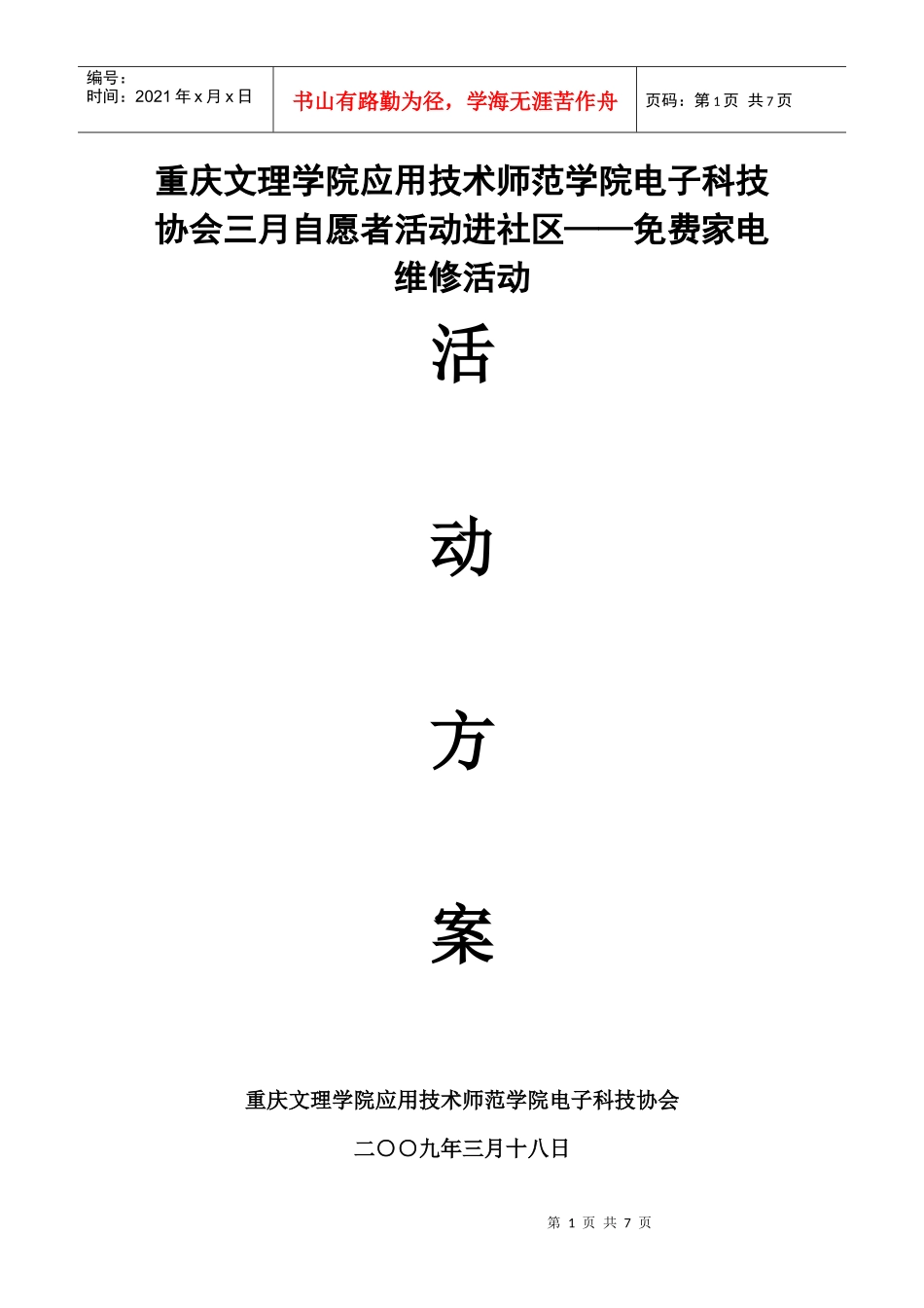 三月学雷锋自愿者活动—家电维修活动方案(XXXX)_第1页