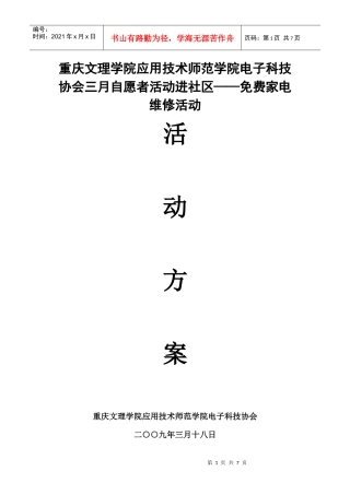 三月学雷锋自愿者活动—家电维修活动方案(XXXX)