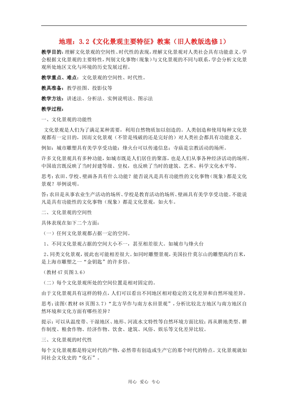 高中地理 3.2《文化景观主要特征》教案 旧人教版选修1_第1页