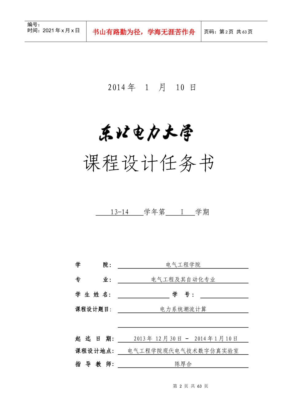 东北电力大学电力系统潮流课设_第2页