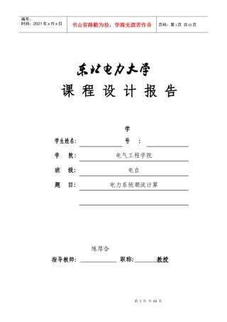 东北电力大学电力系统潮流课设