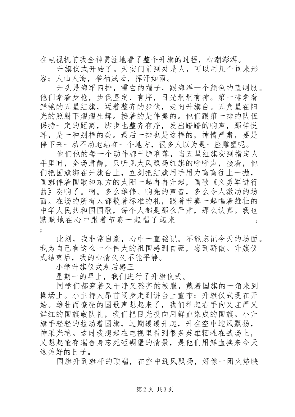 参观升旗仪式观后感整合小学升旗仪式观后感范文3篇_第2页