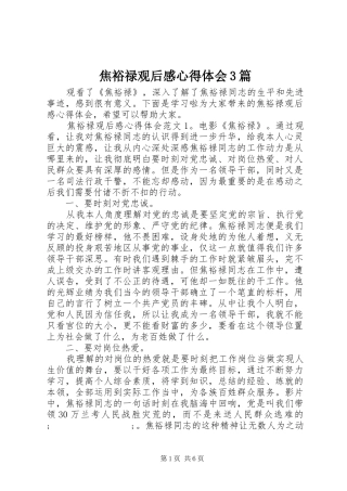 焦裕禄观后感心得体会3篇