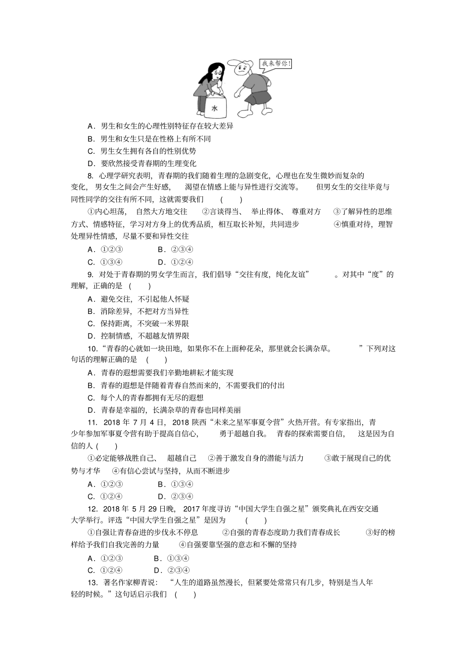 人教版《道德与法治》七年级下册第一单元青春时光检测题_第2页